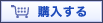 購入する