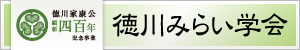 徳川みらい学会