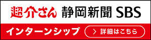静新SBS採用情報