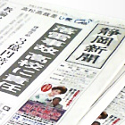 静岡新聞購読のお申し込み