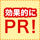効率的な店舗PR！