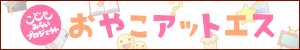 おやこアットエス