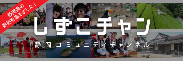 しずこチャン - 静岡コミュニティチャンネル