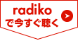 radiko.jp で今すぐ聴く
