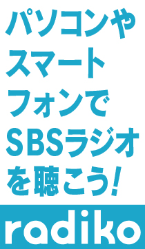 ［radiko］パソコンやスマートフォンでsbsラジオ を聴こう！