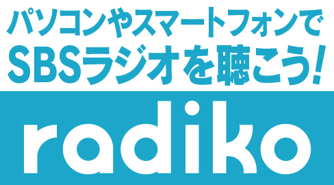 ［radiko］パソコンやスマートフォンでsbsラジオ を聴こう！