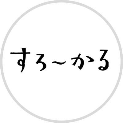 すろーかる