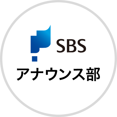SBSアナウンス部