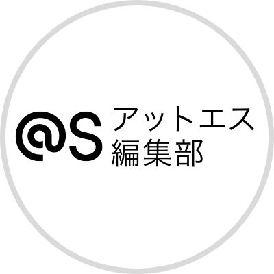 アットエス編集部