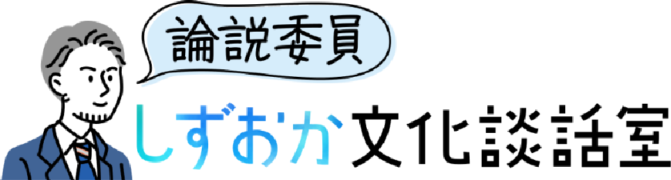 論説委員しずおか文化談話室