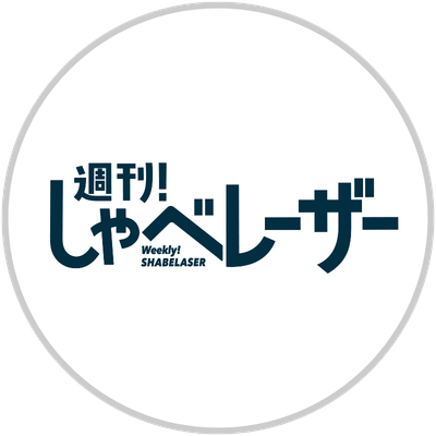 週刊!しゃべレーザー