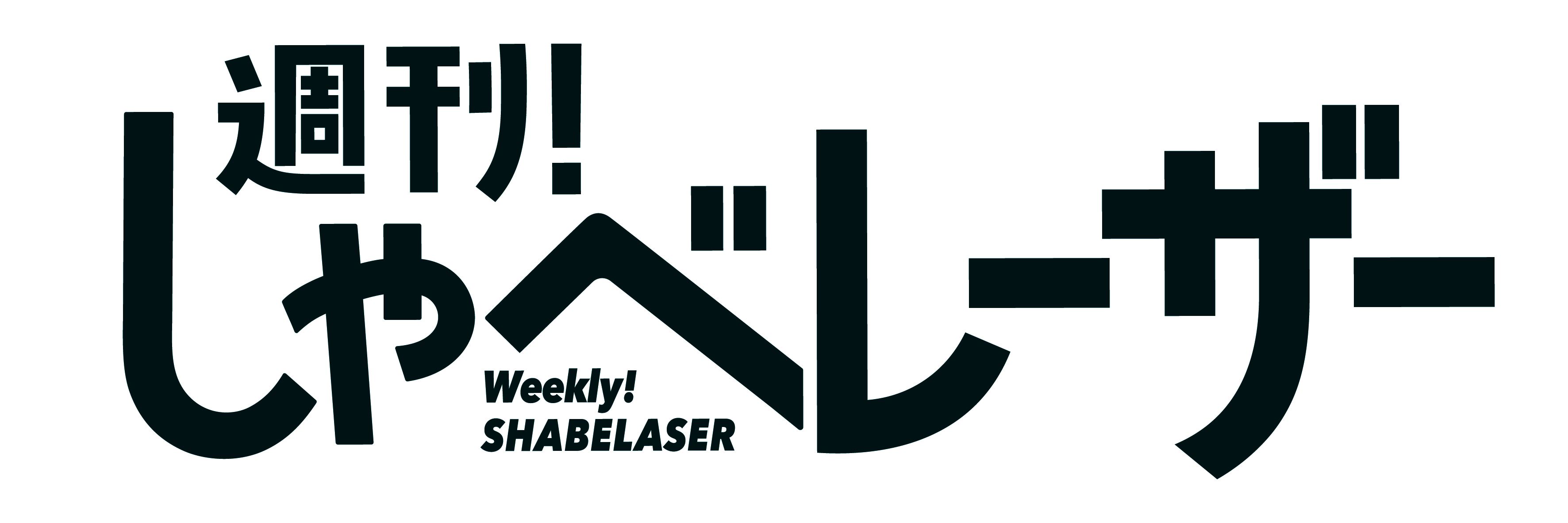 週刊！しゃべレーザー
