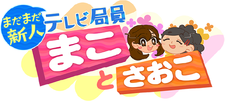 新人テレビ局員 まことさおこ