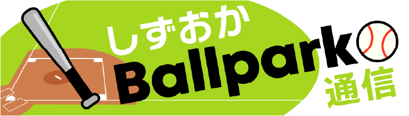 しずおかBallpark通信
