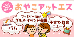 こどもみらいプロジェクト「おやこアットエス」