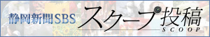 静岡新聞SBSスクープ投稿