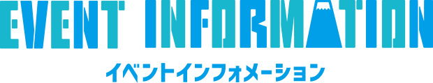 静岡新聞社・静岡放送主催事業情報　イベントインフォメーション