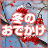 冬のおでかけ