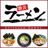 静岡ラーメン