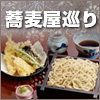 旨い蕎麦屋めぐり