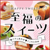 至福のスイーツ
