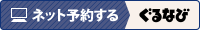 ネット予約する［ぐるなび］