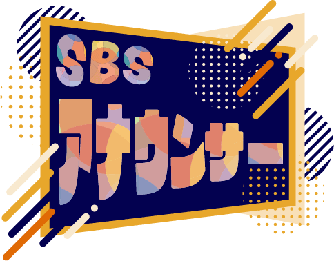 SBSアナウンス部