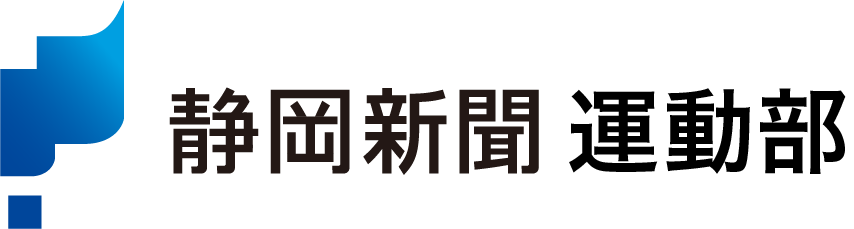 静岡新聞運動部