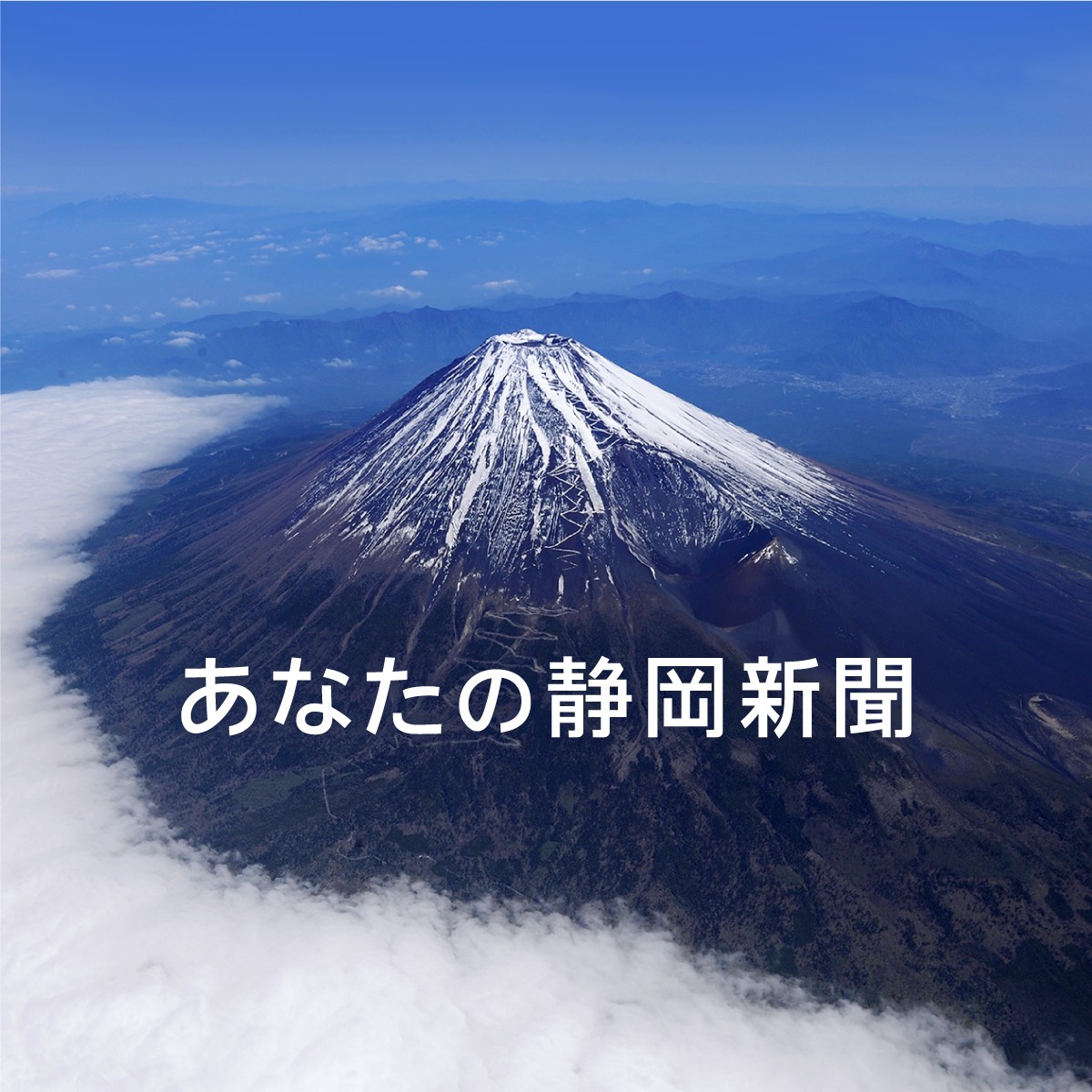 静岡ニュース あなたの静岡新聞