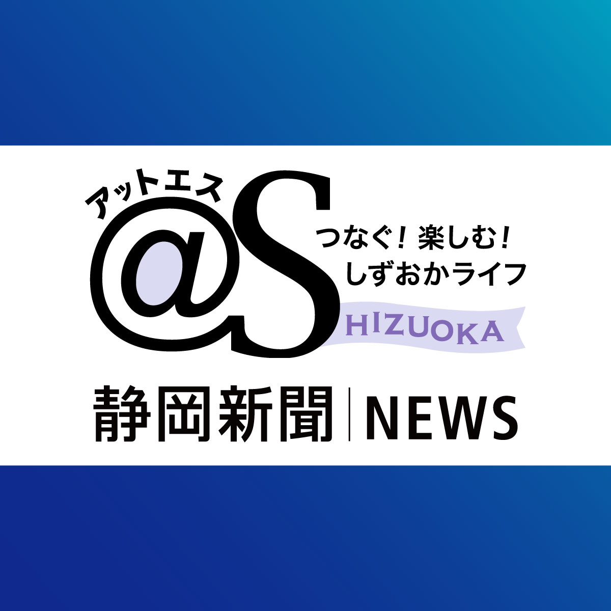 休校 県立 高校 静岡 県