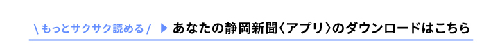 あなたの静岡新聞　アプリ