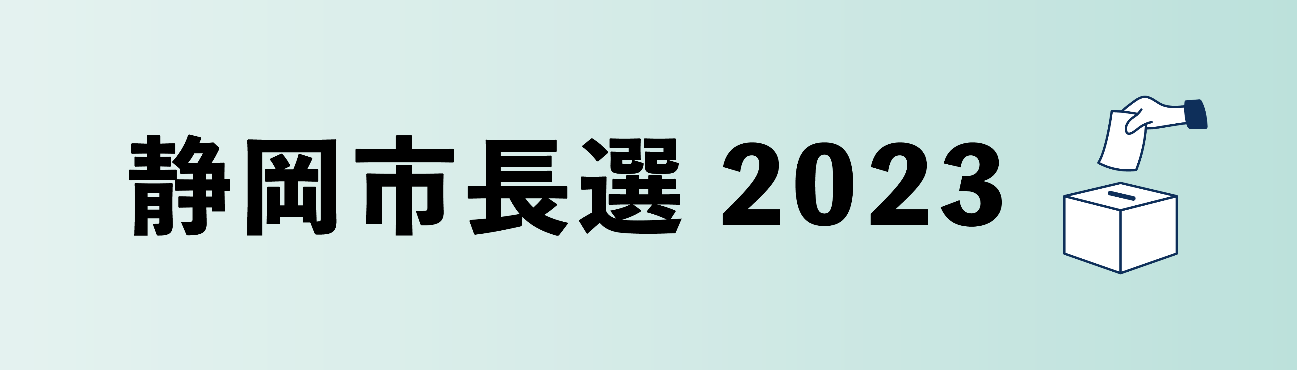 静岡市長選2023
