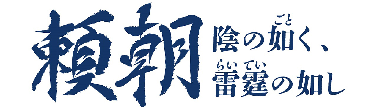 連載小説 頼朝 追っかけ一覧ページ｜あなたの静岡新聞