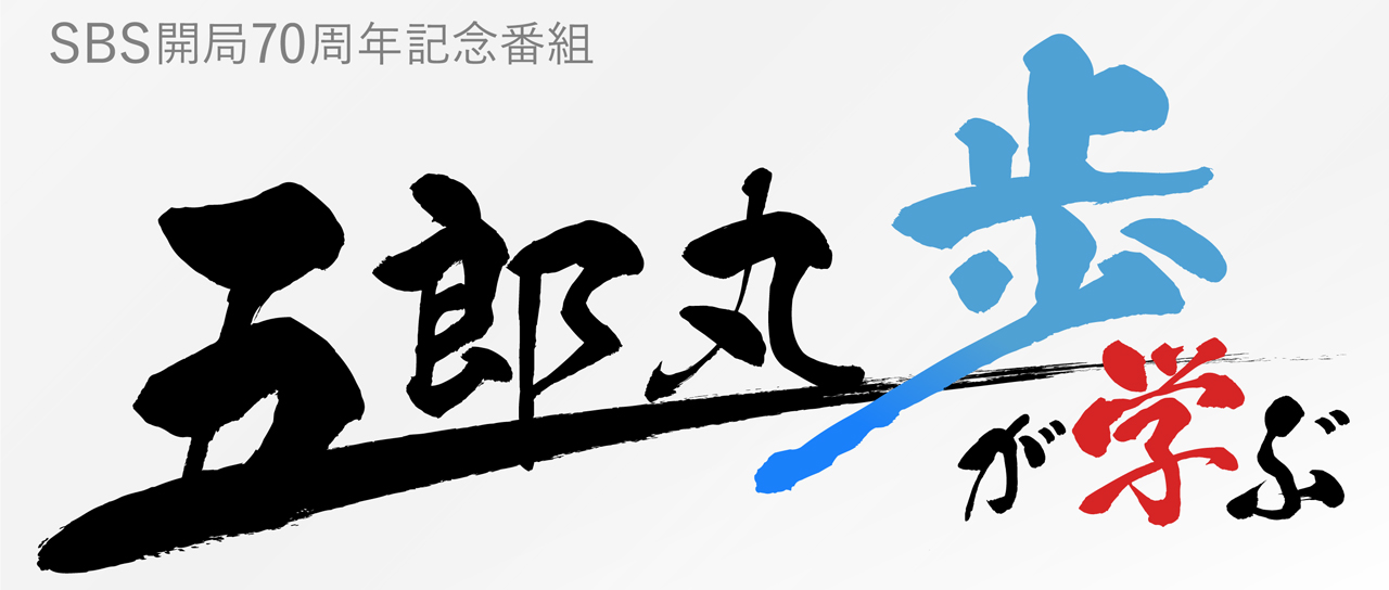 五郎丸歩が学ぶ 追っかけ一覧ページ あなたの静岡新聞