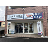 八幡餃子富士宮店