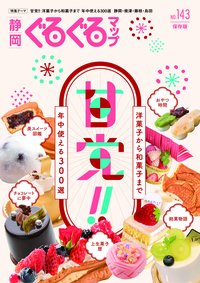 静岡ぐるぐるマップ143　甘党！！　洋菓子から和菓子まで　年中使える300選