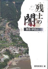 残土の闇　警告・伊豆山