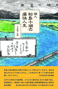 俳人　松島十湖の痛快人生