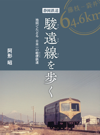 静岡鉄道駿遠線を歩く　―地図でたどる日本一の軽便鉄道