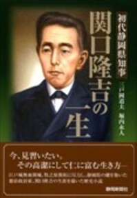 初代静岡県知事　関口隆吉の一生
