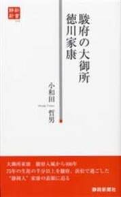 駿府の大御所　徳川家康（静新新書０１０）