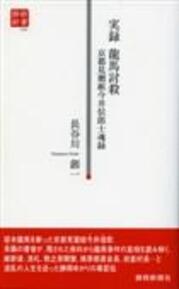実録　龍馬討殺　京都見廻組今井信郎士魂録