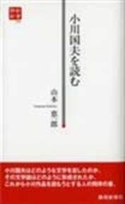 小川国夫を読む（静新新書034）