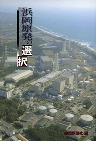 浜岡原発の選択