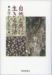 自然と共に生きる作法　水窪からの発信