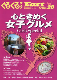 ぐるぐるマップEast28 心ときめく女子グルメ