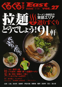 ぐるぐるマップEast27　拉麺どうでしょう