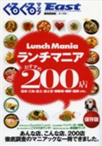 ぐるぐるマップＥａｓｔ 保存版 ランチマニアおすすめ２００店