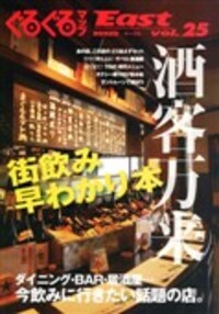 ぐるぐるマップＥａｓｔ２５　街飲み早分かり本