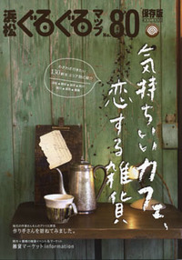 浜松ぐるぐるマップ№80保存版 気持ちいいカフェ、恋する雑貨
